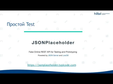 Простой Test https://jsonplaceholder.typicode.com