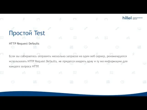 Простой Test HTTP Request Defaults Если вы собираетесь отправить несколько запросов на