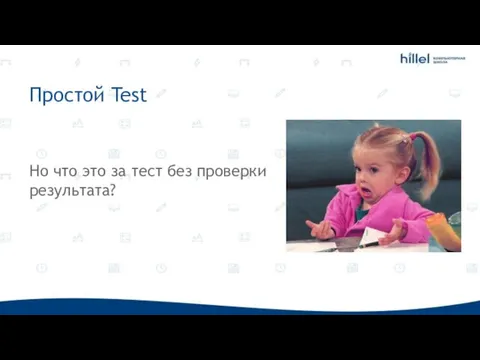 Простой Test Но что это за тест без проверки результата?