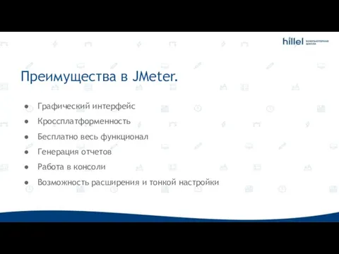 Преимущества в JMeter. Графический интерфейс Кроссплатформенность Бесплатно весь функционал Генерация отчетов Работа