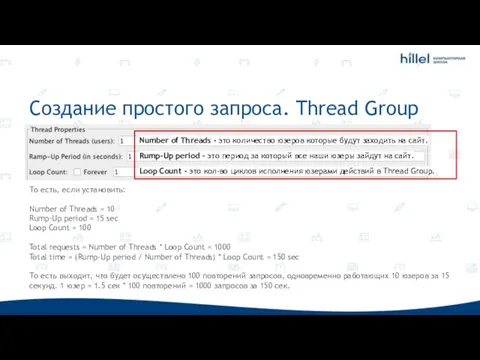 Создание простого запроса. Thread Group То есть, если установить: Number of Threads