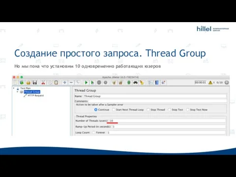 Создание простого запроса. Thread Group Но мы пока что установим 10 одновременно работающих юзеров