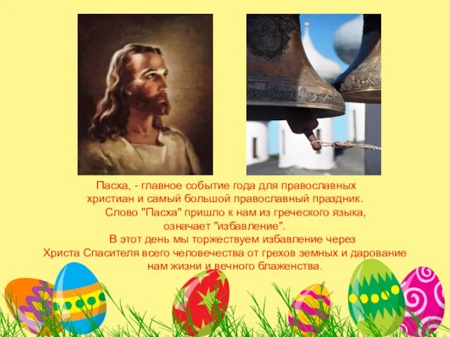 Пасха, - главное событие года для православных христиан и самый большой православный