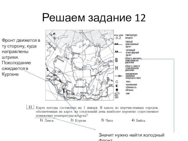 Решаем задание 12 Значит нужно найти холодный фронт Фронт движется в ту