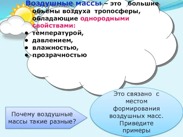 Воздушные массы – это большие объёмы воздуха тропосферы, обладающие однородными свойствами: температурой,