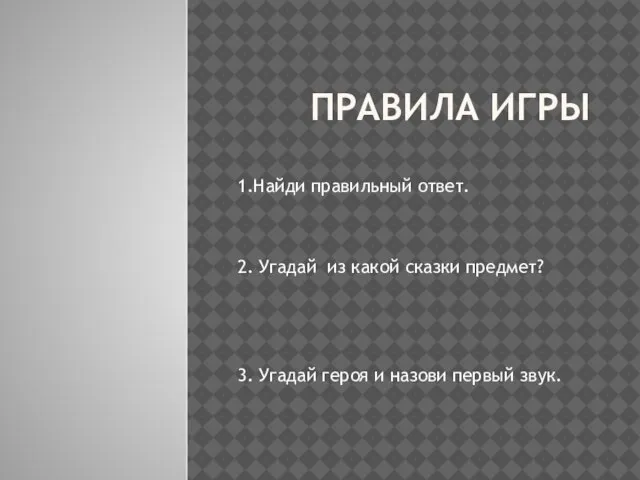 ПРАВИЛА ИГРЫ 1.Найди правильный ответ. 2. Угадай из какой сказки предмет? 3.