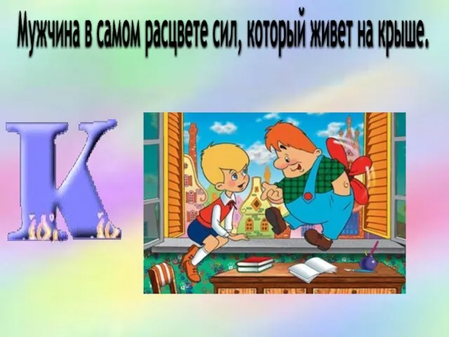 Мужчина в самом расцвете сил, который живет на крыше.