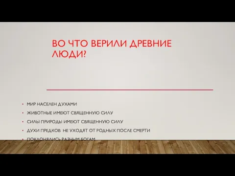 ВО ЧТО ВЕРИЛИ ДРЕВНИЕ ЛЮДИ? МИР НАСЕЛЕН ДУХАМИ ЖИВОТНЫЕ ИМЕЮТ СВЯЩЕННУЮ СИЛУ