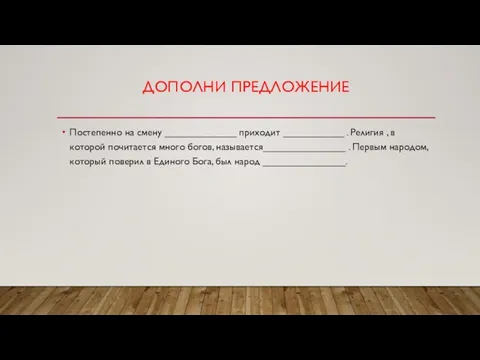 ДОПОЛНИ ПРЕДЛОЖЕНИЕ Постепенно на смену _____________ приходит ___________ . Религия , в