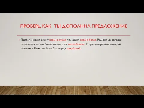 ПРОВЕРЬ, КАК ТЫ ДОПОЛНИЛ ПРЕДЛОЖЕНИЕ Постепенно на смену веры в духов приходит