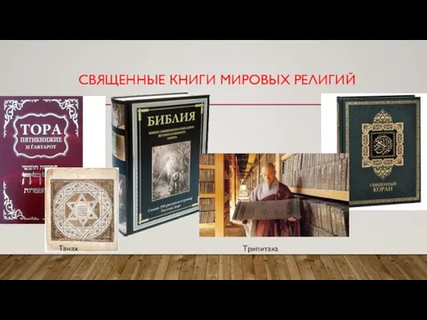 СВЯЩЕННЫЕ КНИГИ МИРОВЫХ РЕЛИГИЙ Танах Трипитака