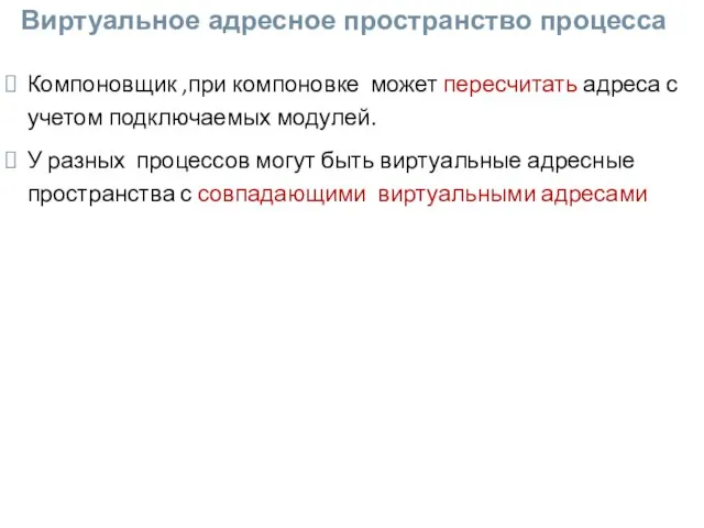 Виртуальное адресное пространство процесса Компоновщик ,при компоновке может пересчитать адреса с учетом