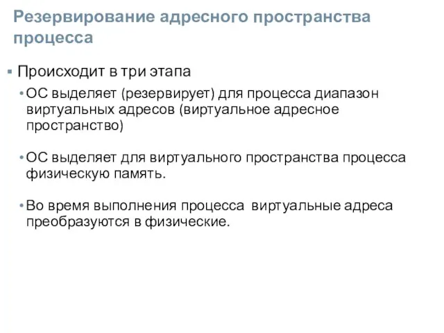 Резервирование адресного пространства процесса Происходит в три этапа ОС выделяет (резервирует) для