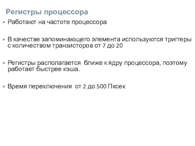 Регистры процессора Работают на частоте процессора В качестве запоминающего элемента используются триггеры