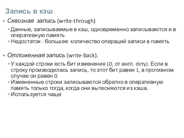 Запись в кэш Сквозная запись (write-through) Данные, записываемые в кэш, одновременно записываются