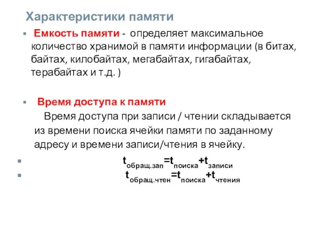 Характеристики памяти Емкость памяти - определяет максимальное количество хранимой в памяти информации