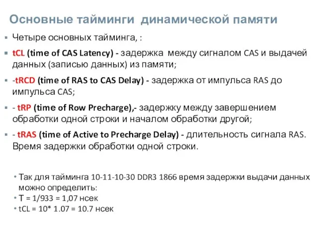 Основные тайминги динамической памяти Четыре основных тайминга, : tCL (timе of CAS