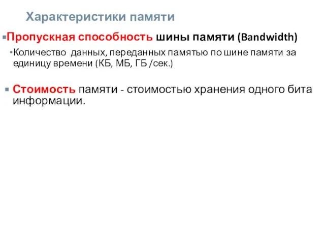 Характеристики памяти Пропускная способность шины памяти (Bandwidth) Количество данных, переданных памятью по