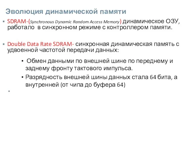 Эволюция динамической памяти SDRAM-(Synchronous Dynamic Random Access Memory) динамическое ОЗУ, работало в