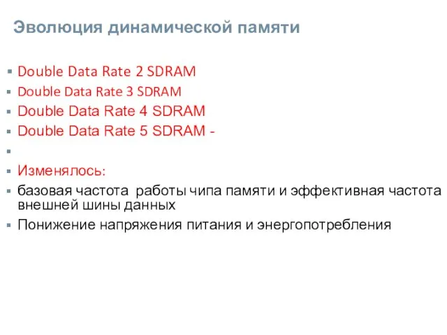 Эволюция динамической памяти Double Data Rate 2 SDRAM Double Data Rate 3