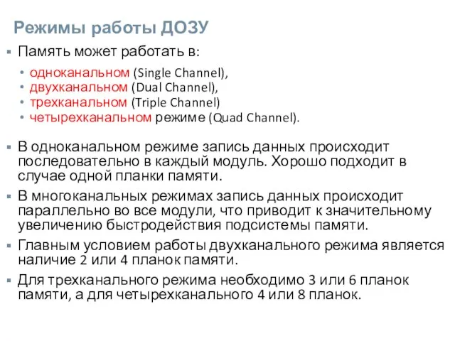 Режимы работы ДОЗУ Память может работать в: одноканальном (Single Channel), двухканальном (Dual