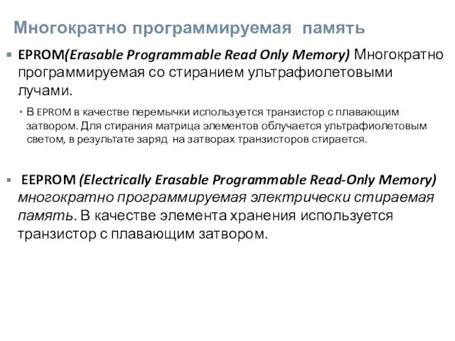 Многократно программируемая память EPROM(Erasable Programmable Read Only Memory) Многократно программируемая со стиранием