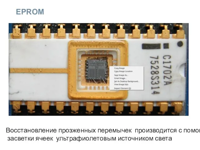 EPROM Восстановление прозженных перемычек производится с помощью засветки ячеек ультрафиолетовым источником света