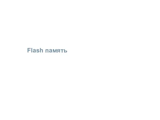 Flash память