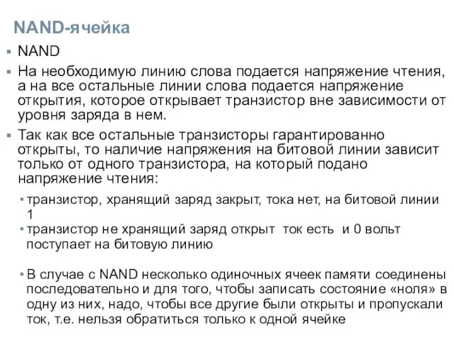 NAND-ячейка NAND На необходимую линию слова подается напряжение чтения, а на все