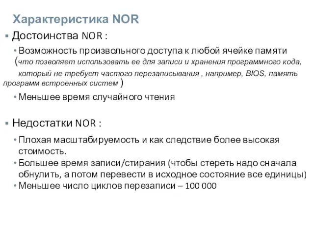 Характеристика NOR Достоинства NOR : Возможность произвольного доступа к любой ячейке памяти