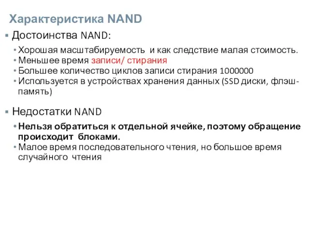 Характеристика NAND Достоинства NAND: Хорошая масштабируемость и как следствие малая стоимость. Меньшее