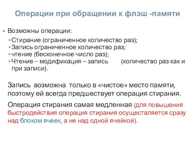 Операции при обращении к флэш -памяти Возможны операции: Стирание (ограниченное количество раз);