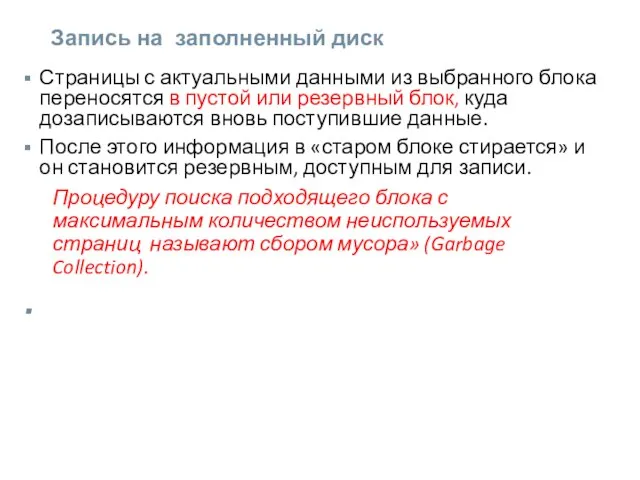 Запись на заполненный диск Страницы с актуальными данными из выбранного блока переносятся