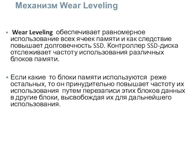 Механизм Wear Leveling Wear Leveling обеспечивает равномерное использование всех ячеек памяти и