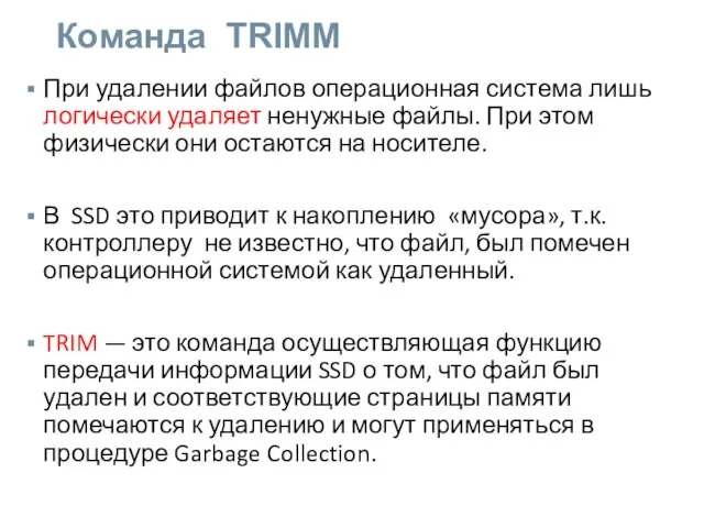 Команда TRIMM При удалении файлов операционная система лишь логически удаляет ненужные файлы.