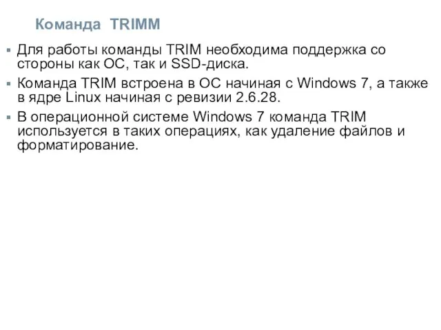 Команда TRIMM Для работы команды TRIM необходима поддержка со стороны как ОС,