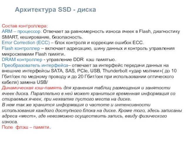 Архитектура SSD - диска Состав контроллера: ARM – процессор. Отвечает за равномерность