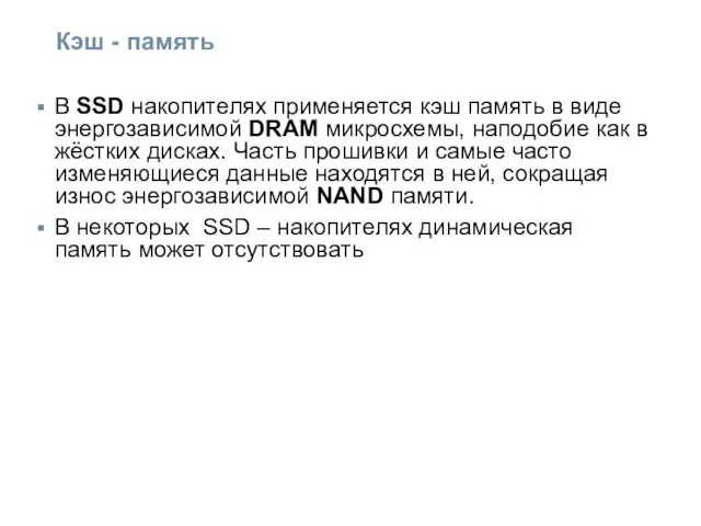 Кэш - память В SSD накопителях применяется кэш память в виде энергозависимой