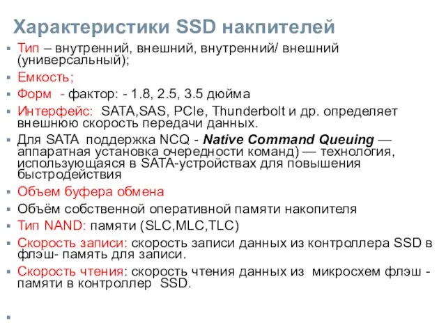 Характеристики SSD накпителей Тип – внутренний, внешний, внутренний/ внешний (универсальный); Емкость; Форм