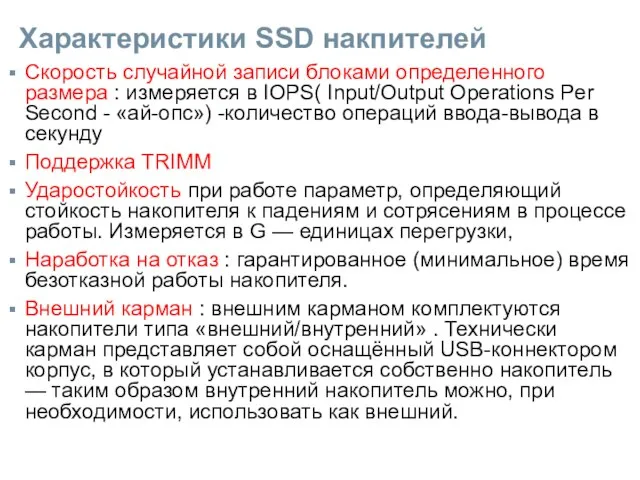 Характеристики SSD накпителей Скорость случайной записи блоками определенного размера : измеряется в