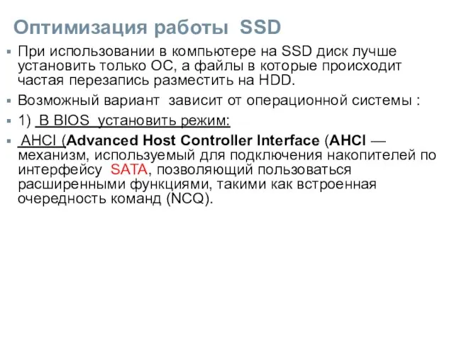 Оптимизация работы SSD При использовании в компьютере на SSD диск лучше установить