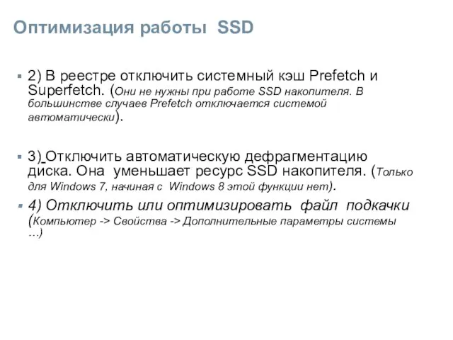 Оптимизация работы SSD 2) В реестре отключить системный кэш Prefetch и Superfetch.