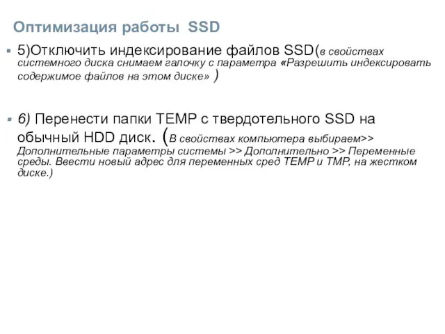 Оптимизация работы SSD 5)Отключить индексирование файлов SSD(в свойствах системного диска снимаем галочку