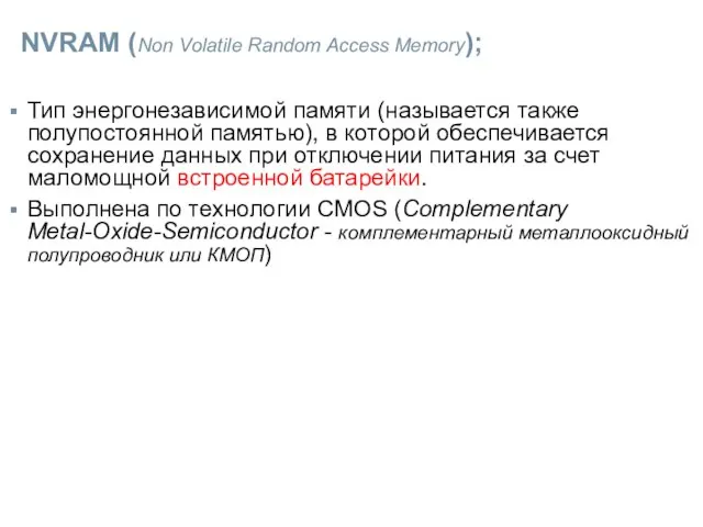 NVRAM (Non Volatile Random Access Memory); Тип энергонезависимой памяти (называется также полупостоянной