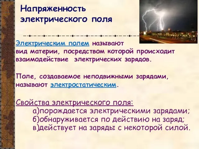 Напряженность электрического поля Электрическим полем называют вид материи, посредством которой происходит взаимодействие