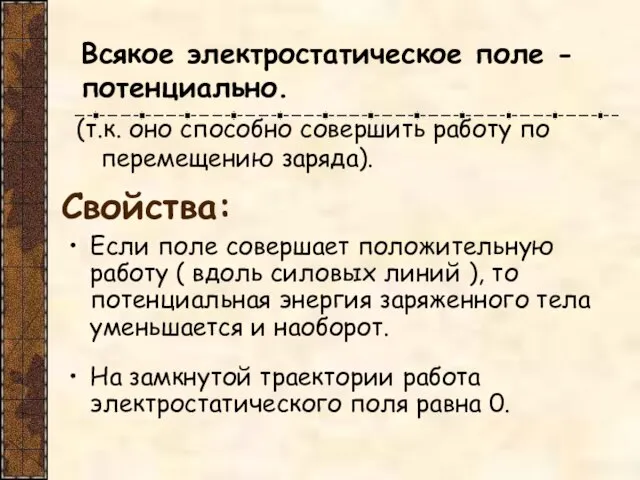 Всякое электростатическое поле - потенциально. (т.к. оно способно совершить работу по перемещению