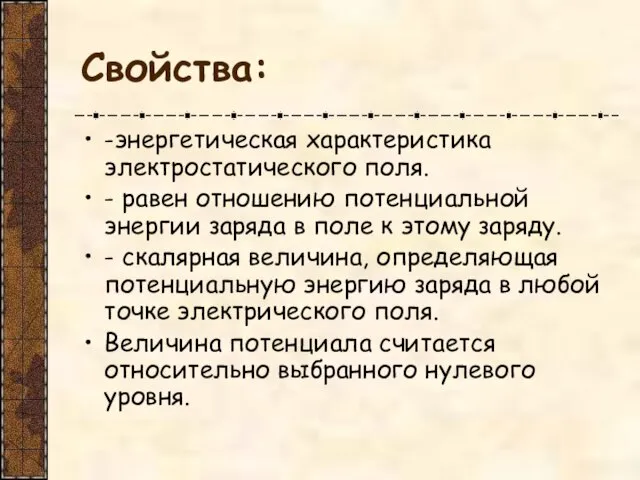 Свойства: -энергетическая характеристика электростатического поля. - равен отношению потенциальной энергии заряда в