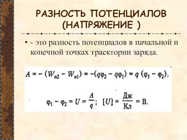 РАЗНОСТЬ ПОТЕНЦИАЛОВ (НАПРЯЖЕНИЕ ) - это разность потенциалов в начальной и конечной точках траектории заряда.