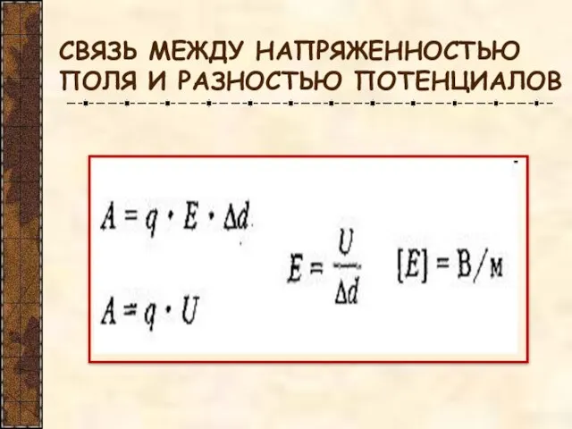 СВЯЗЬ МЕЖДУ НАПРЯЖЕННОСТЬЮ ПОЛЯ И РАЗНОСТЬЮ ПОТЕНЦИАЛОВ