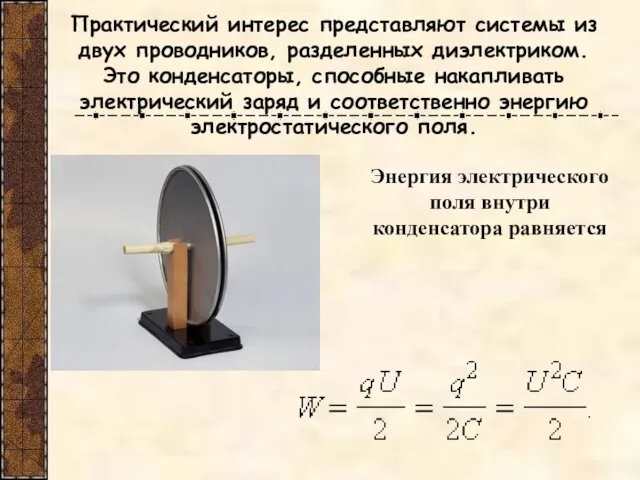 Практический интерес представляют системы из двух проводников, разделенных диэлектриком. Это конденсаторы, способные